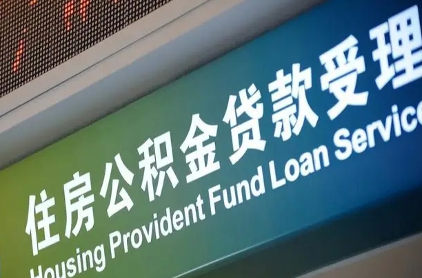 员工申请单位住房公积金_江西公积金代办在职离职封存服务